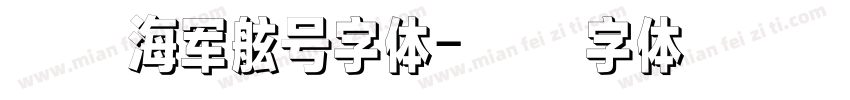方正海军舷号字体字体转换