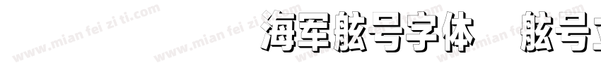 方正设计中国海军舷号字体和舷号立体字体字体转换