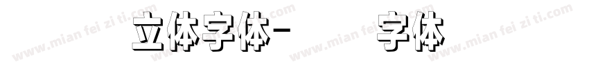 未来感立体字体字体转换