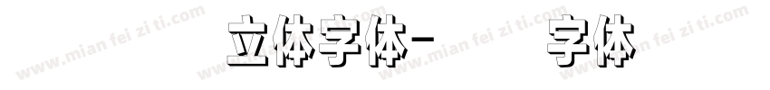 本墨竞圆立体字体字体转换