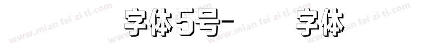 汉仪小麦字体5号字体转换
