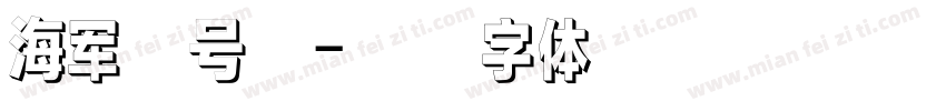 海军弦号新字体转换