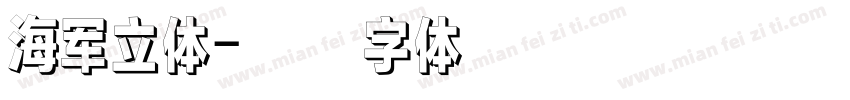 海军立体字体转换