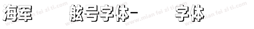 海军舰艇舷号字体字体转换