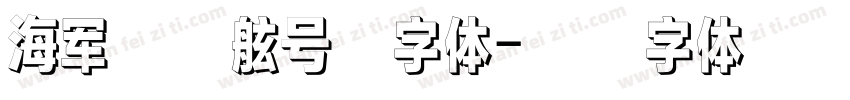 海军舰艇舷号新字体字体转换