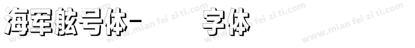 海军舷号体字体转换