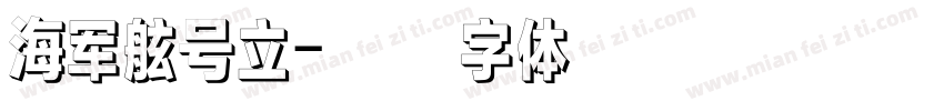 海军舷号立字体转换
