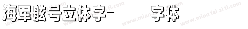 海军舷号立体字字体转换