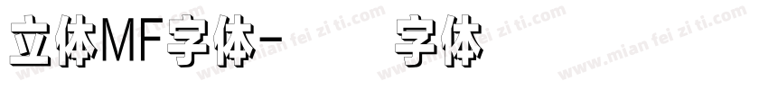 立体MF字体字体转换
