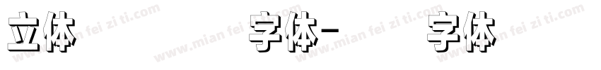 立体几何线条字体字体转换