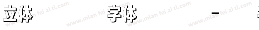 立体古月鑫楠字体下载行楷字体转换