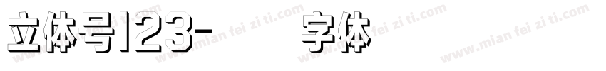 立体号123字体转换