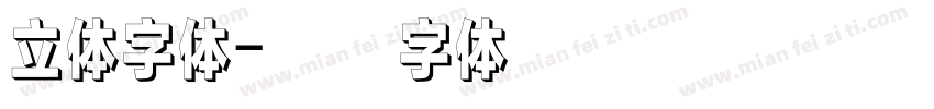 立体字体字体转换