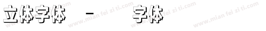 立体字体库字体转换