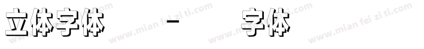 立体字体英文字体转换