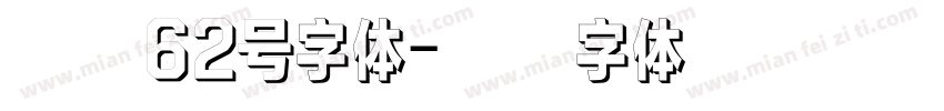 纤末62号字体字体转换