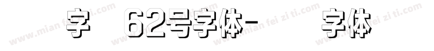 纤末字库62号字体字体转换