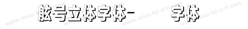 舰艇舷号立体字体字体转换
