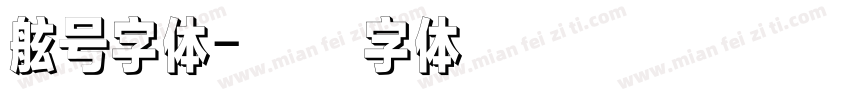 舷号字体字体转换