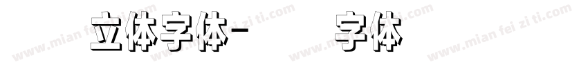 艺术立体字体字体转换