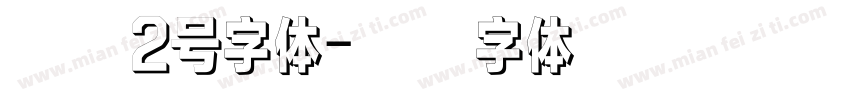 英文2号字体字体转换