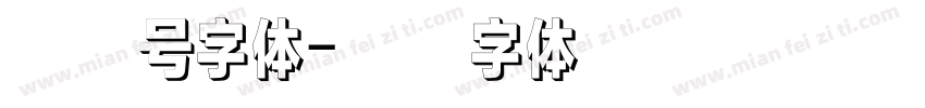 车驾号字体字体转换