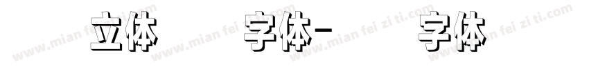 金色立体艺术字体字体转换