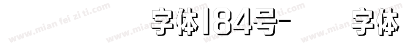 银翼创世黑字体184号字体转换