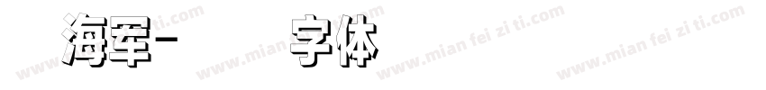 黄海军字体转换