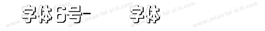 黑字体6号字体转换