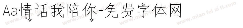 Aa情话我陪你字体转换