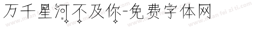 万千星河不及你字体转换