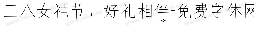 三八女神节，好礼相伴字体转换