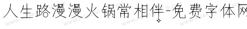 人生路漫漫火锅常相伴字体转换