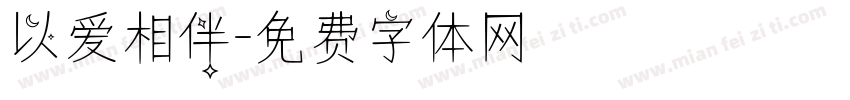 以爱相伴字体转换