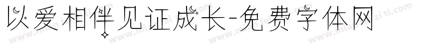 以爱相伴见证成长字体转换