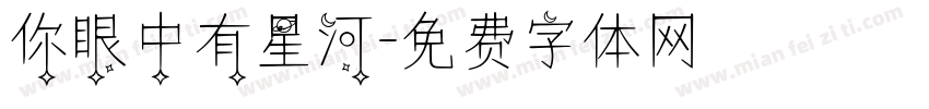 你眼中有星河字体转换