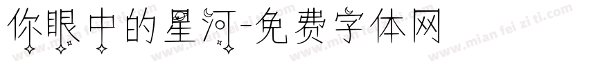 你眼中的星河字体转换