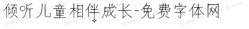倾听儿童相伴成长字体转换