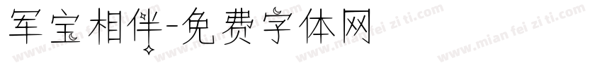 军宝相伴字体转换