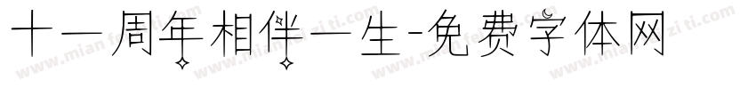十一周年相伴一生字体转换