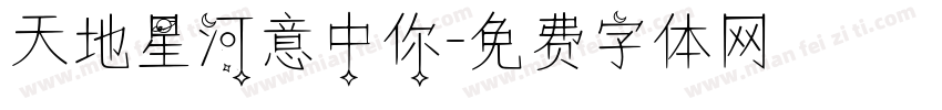 天地星河意中你字体转换