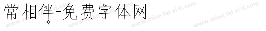 常相伴字体转换