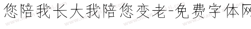 您陪我长大我陪您变老字体转换
