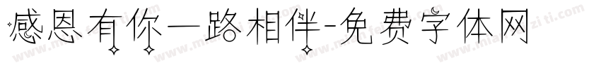 感恩有你一路相伴字体转换