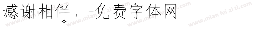 感谢相伴，字体转换