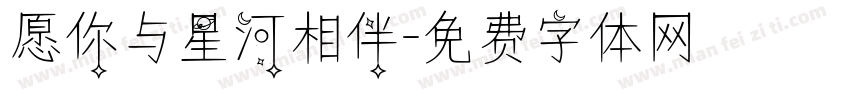 愿你与星河相伴字体转换