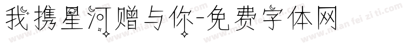 我携星河赠与你字体转换