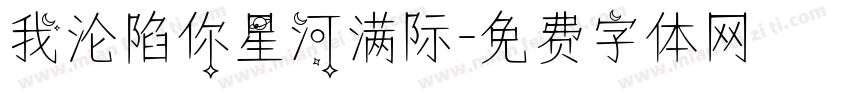 我沦陷你星河满际字体转换