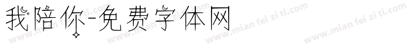 我陪你字体转换